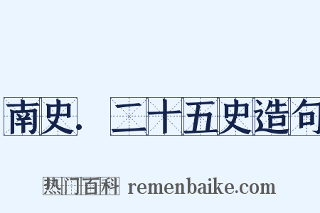 南史.二十五史造句是什么意思的图片